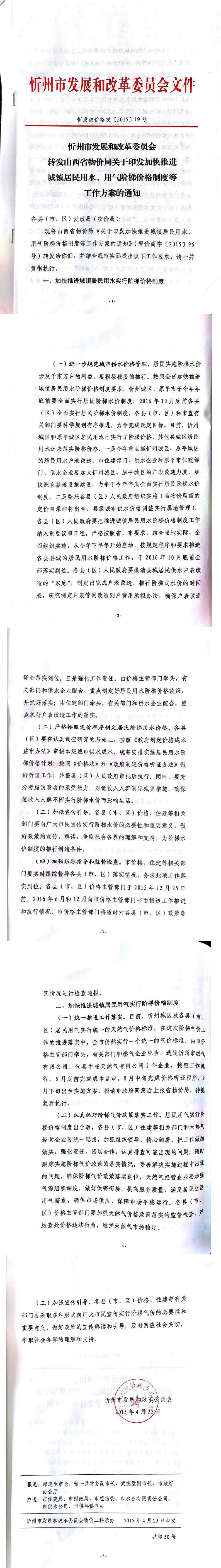 忻發(fā)改價(jià)格發(fā)[2015]19號(hào)忻州市發(fā)展和改革委員會(huì)轉(zhuǎn)發(fā)山西省物價(jià)局關(guān)于印發(fā)加快推進(jìn)城鎮(zhèn)居民用水、用氣階梯價(jià)格制度等工作方案的通知01-05.jpg